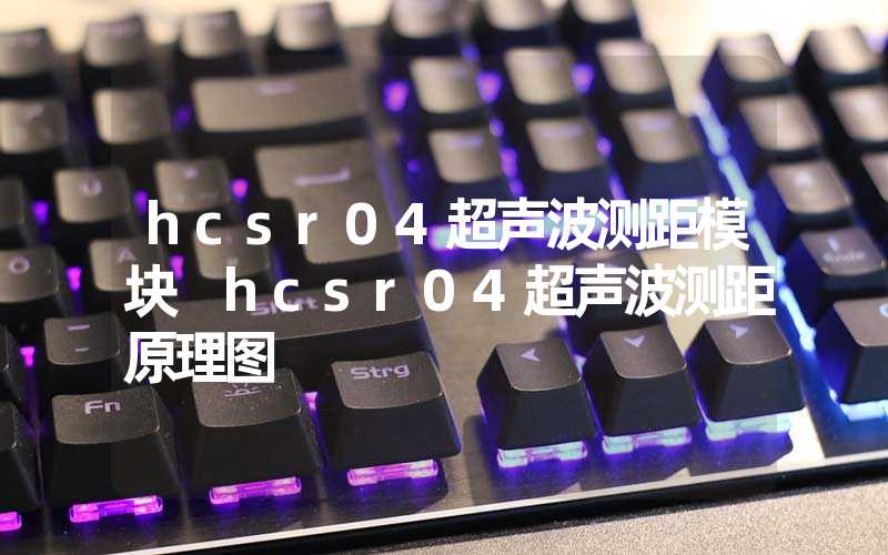 hcsr04超声波测距模块 hcsr04超声波测距原理图